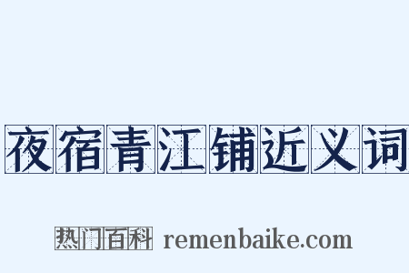 夜宿青江铺近义词是什么意思的图片